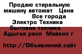 Продаю стиральную машину автомат › Цена ­ 2 500 - Все города Электро-Техника » Бытовая техника   . Адыгея респ.,Майкоп г.